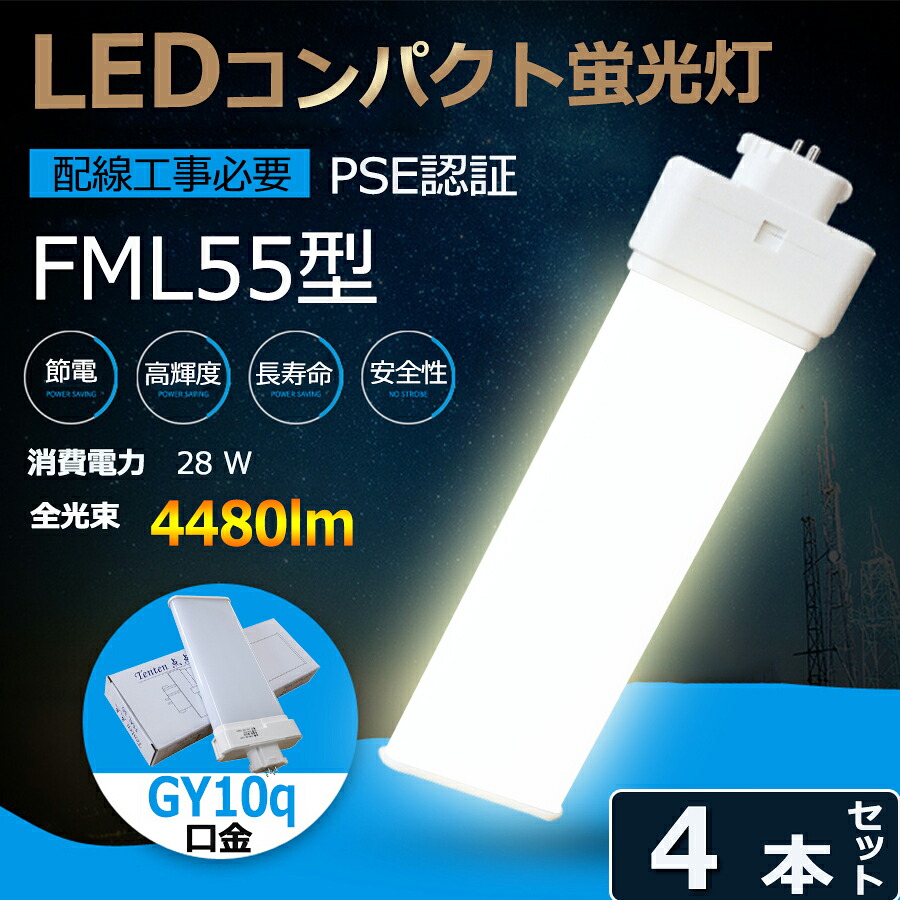 おすすめ 4本セット Led蛍光灯 Fml55型 Fml55形対応 Fml55 Fml55ex L Fml55ex W Fml55ex N Fml55ex D Fml55w型 4480lm 消費電力28w 口金gy10q グロー式工事不要 Fml55exl Fml55exw Fml55exn Fml55exd 日本製ledチップ 電源内蔵 Pse認証 配線工事必要 4色 電球色 白色 昼