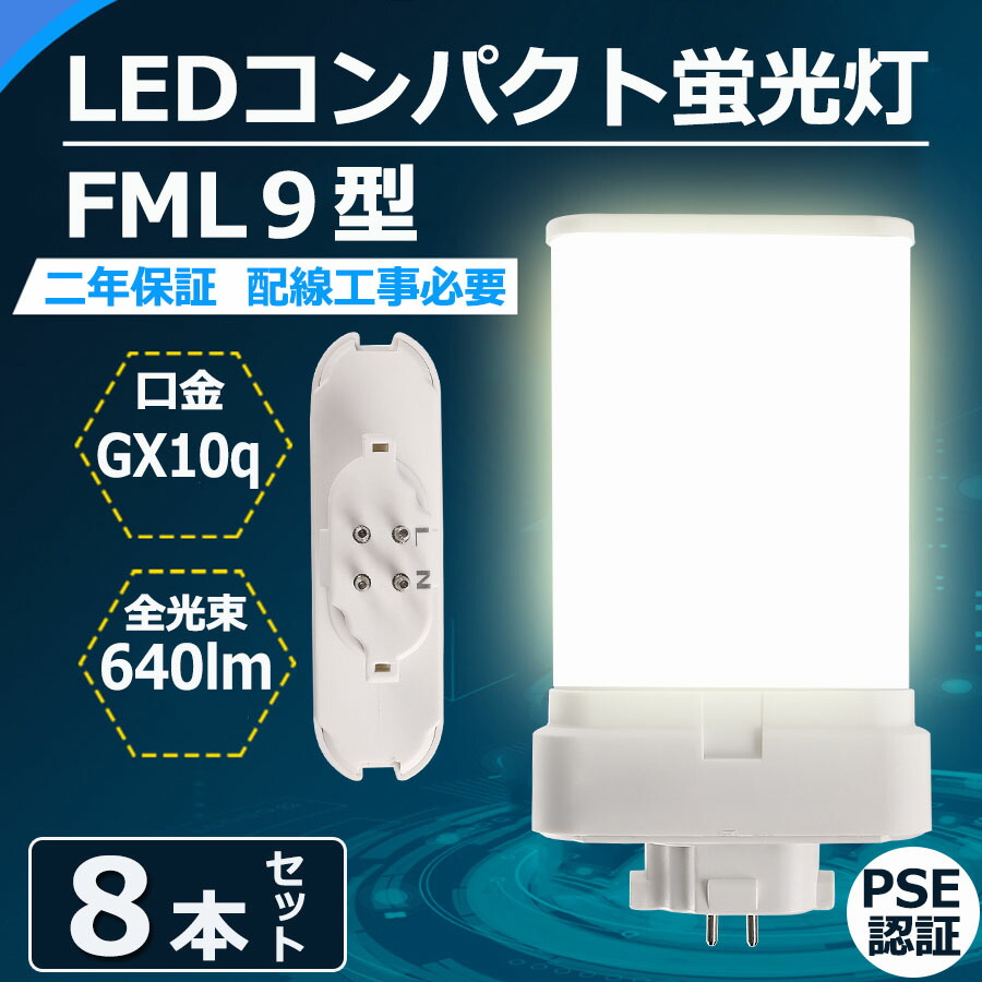 8本セット LEDコンパクト蛍光灯 FML9形 FML9EX-l FML9EX-w FML9EX-n FML9EX-d FML9EX 口金GX10Q  fml9 fml9ex LED 4w 640lm LED蛍光ランプ led照明器具 交換 ツイン蛍光灯 FML9EXL FML9EXW FML9EXN  FML9EXD CE RoHs PSE認証 色選択 電球色 白色 昼白色 昼光色 最大98％オフ！