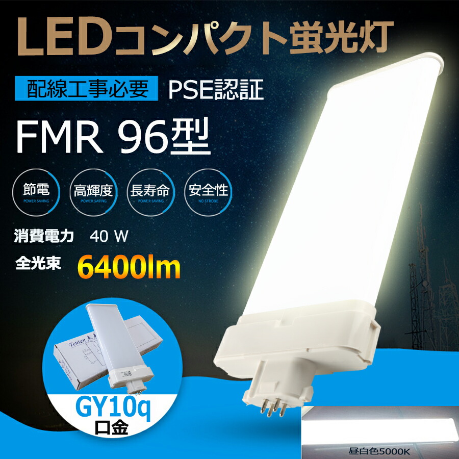 FMR型LED化 FMR96EX-N 昼白色5000K LED蛍光灯 ツイン2 コンパクト蛍光灯 FMR96EX 40W 6400LM グロー式工事不要 口金GY10Q ツイン2パラレル FMR96形仕様対応 FMR96EX 日本製LEDチップ 電源内蔵 FMR96EXL FMR96EXW FMR96EXN FMR96EXD CE RoHs PSE認証 配線工事必要 セット商売