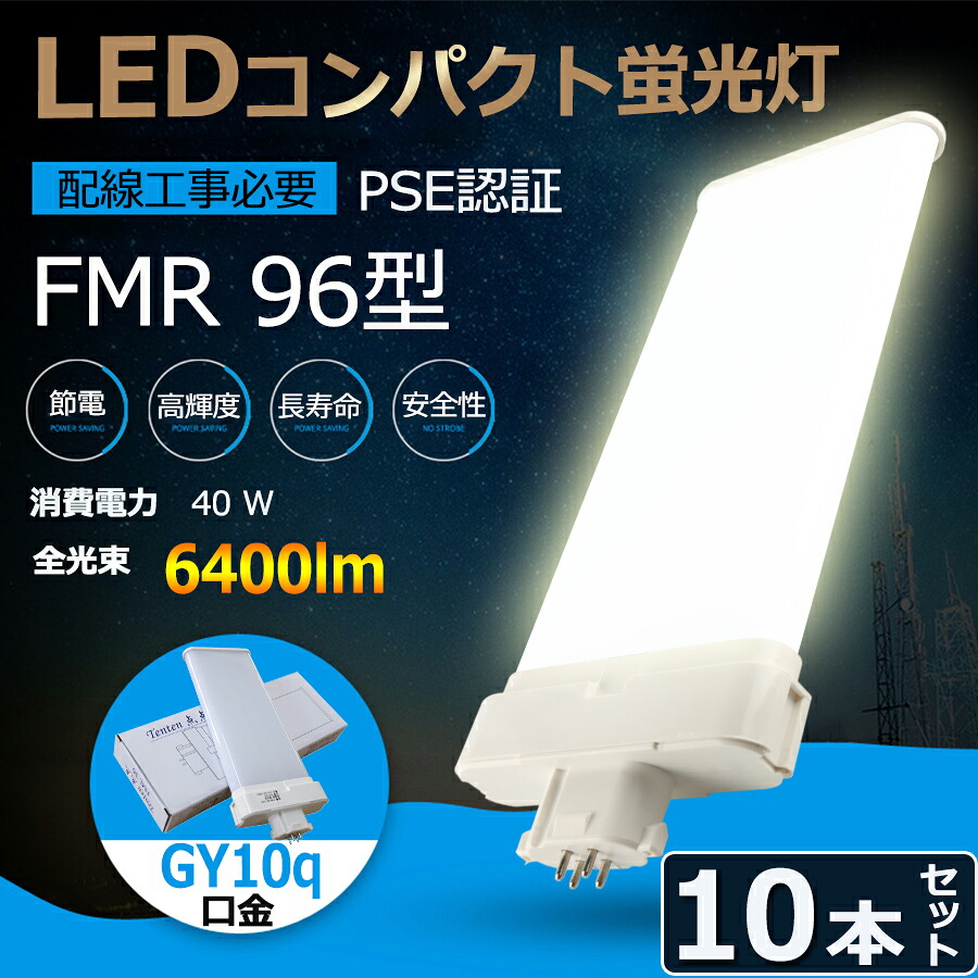 10本セット FMR型LED FMR96EX-L FMR96EX-W FMR96EX-N FMR96EX-D 蛍光灯 ツイン2 コンパクト蛍光灯 FMR96EX 40W 6400LM グロー式工事不要 口金GY10Q ツイン2パラレル FMR96形仕様対応 FMR96EX 日本製LEDチップ 電源内蔵 PSE認証 配線工事必要 4色 電球色 白色 昼白色 昼光色