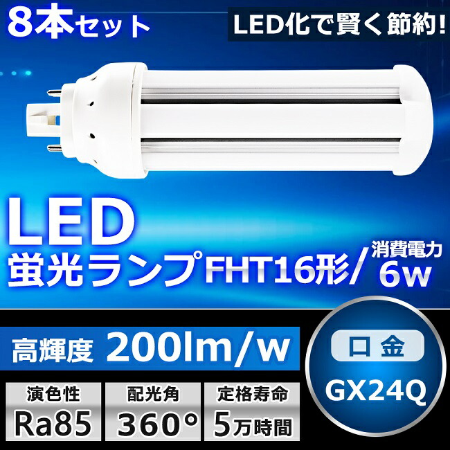 8本セット LEDツイン蛍光灯 FHT16 LED FHT16EX FHT16EXL FHT16EXW FHT16EXN FHT16EXD 色選択 ツイン3 6本束状ブリッジ コンパクト蛍光灯16W形 コンパクト形蛍光ランプ LED化 LED照明器具 GX24Q口金 6W 1200LM 配線工事必要 防虫 高輝度 CE・RoHS・PSE認証 即納【一年保証】