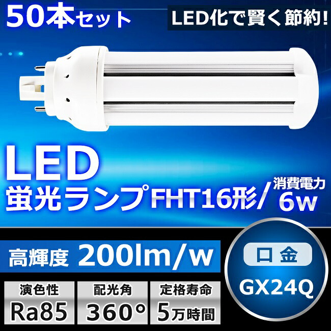 1年保証』 50本セット LEDツイン蛍光灯 FHT16 LED FHT16EX FHT16EXL ...