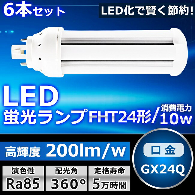 6本セット LEDツイン蛍光灯 FHT24 LED FHT24EX FHT24EXL FHT24EXW FHT24EXN FHT24EXD 色選択 ツイン3 6本束状ブリッジ コンパクト蛍光灯 24W形 蛍光ランプ LED化 LED照明器具 GX24Q口金 10W 2000LM 配線工事必要 防虫 高輝度 省エネ CE・RoHS・PSE認証 即納【一年保証】