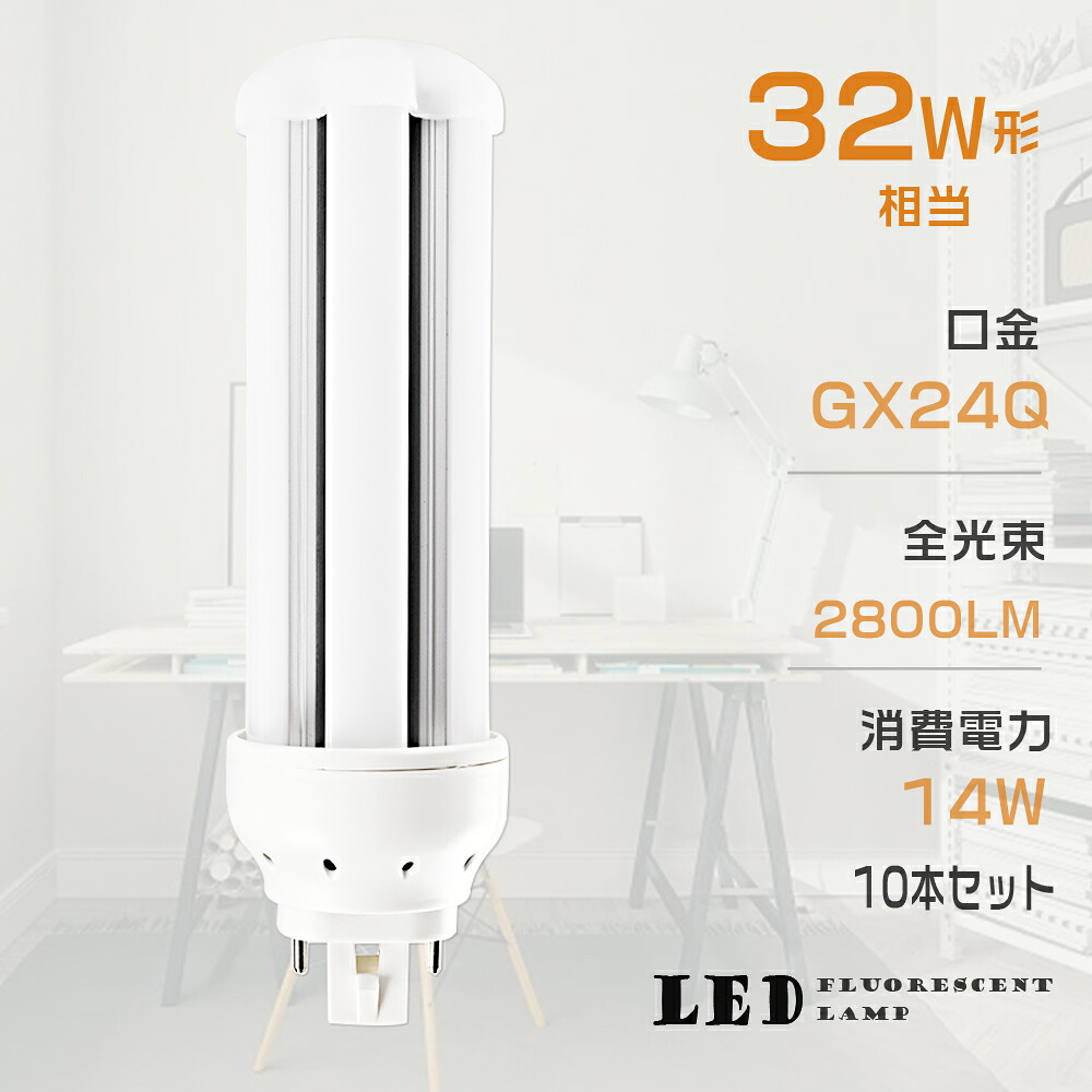 【お買い得】10本セット LEDツイン蛍光灯 FHT32 LED FHT32EX FHT32EXL FHT32EXW FHT32EXN FHT32EXD 色選択 ツイン3 6本束状ブリッジ コンパクト蛍光灯 32W形 LED化 LED照明器具 GX24Q口金 14W 2800LM 配線工事必要 防虫 高輝度 省エネ CE・RoHS・PSE認証 即納【一年保証】