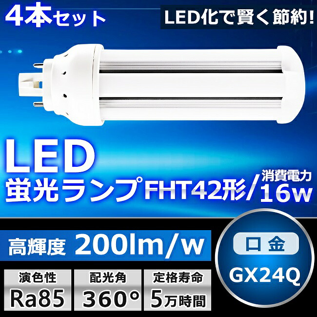 【お買い得】4本セット LEDツイン蛍光灯 FHT42 LED FHT42EX FHT42EXL FHT42EXW FHT42EXN FHT42EXD 色選択 ツイン3 6本束状ブリッジ コンパクト蛍光灯 42W形 LED化 LED照明器具 GX24Q口金 16W 3200LM 配線工事必要 防虫 高輝度 省エネ CE・RoHS・PSE認証 即納【一年保証】
