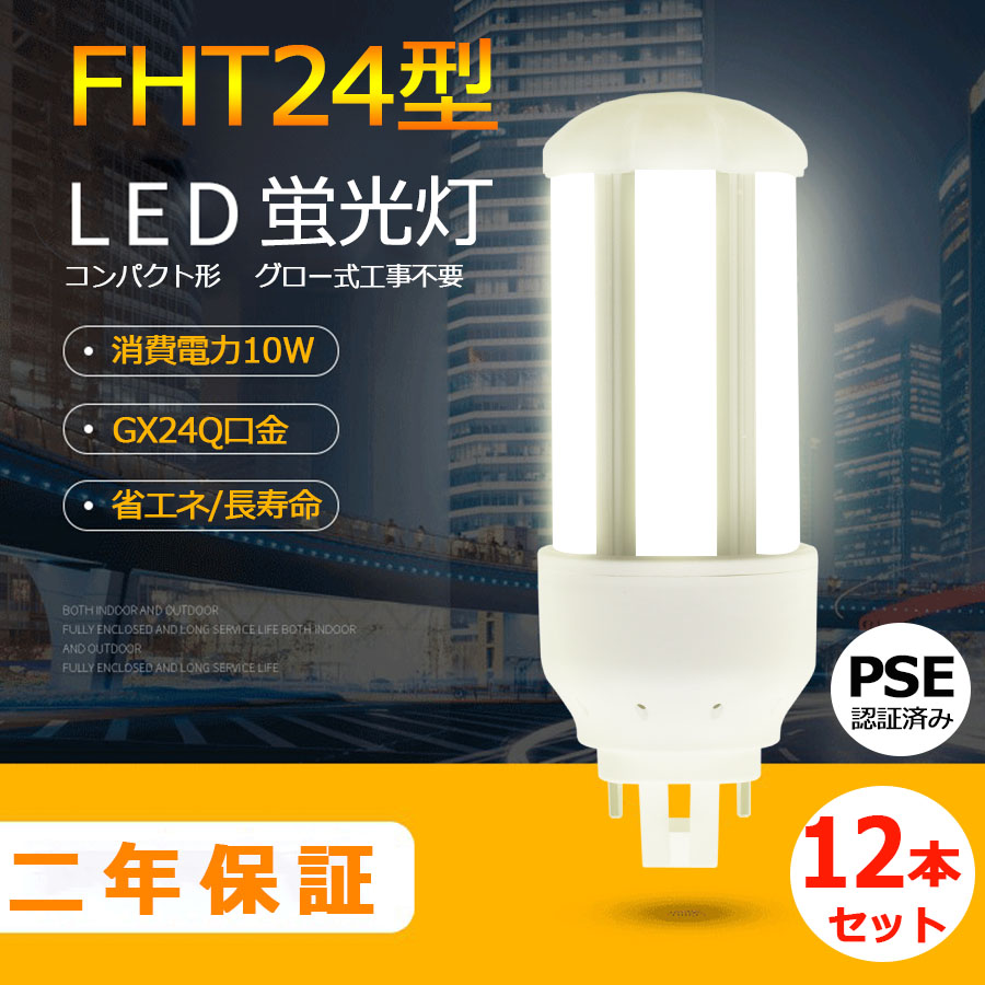 魅力的な 12本セット LED化 ツイン蛍光灯 FHT24EXN FHT24EX-L FHT24EX-W FHT24EX-N FHT24EX-D  FHT24 LED FHT24EX 口金GX24q-3 FHT24形 10W 1600lm ツイン3 BB 3 6本ブリッジ 代替用 LED電球  照明器具 50000h 配線工事必要 RSE認証 色選択 電球色 白色 昼白色 昼光色 fucoa.cl