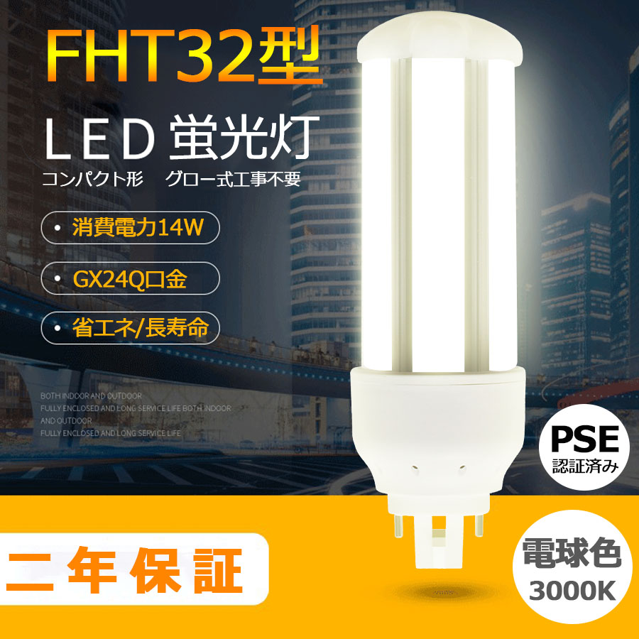 【楽天市場】8本セット LED蛍光灯 FHT32EX-WW FHT32EX-L