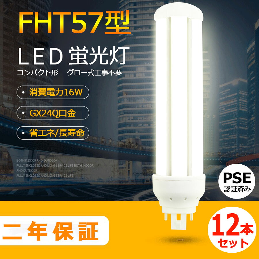 12本セット LED蛍光灯 FHT57型 FHT57EX-L FHT57EX-W FHT57EX-N FHT57EX-D LED電球 三菱 FHT57EX N パナソニック FHT57EX-N 代替用 LED化 コンパクト型蛍光灯 消費電力16W 全光束2560lm 口金GX24Q兼用 高輝度 50000h 配線工事必要 RSE認証 色選択 電球色 白色 昼白色 昼光色