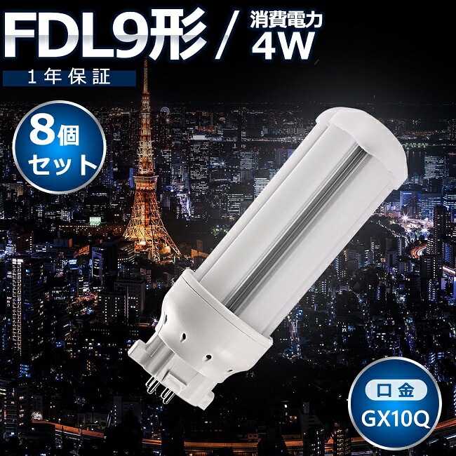 8個セット LEDツイン蛍光灯 FDL9 LED FDL9EX FDL9EXL FDL9EXW FDL9EXN FDL9EXD 色選択 ツイン２ コンパクト蛍光灯 9W形 コンパクト型 コンパクト形蛍光ランプ LED化 LED照明器具 GX10Q兼用口金 4W 800LM 配線工事必要 CE・RoHS・PSE認証 即納 超高輝度 超省エネ【一年保証】