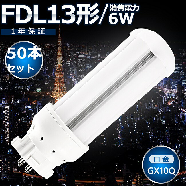 50本セット LEDツイン蛍光灯 FDL13 LED FDL13EX FDL13EXL FDL13EXW FDL13EXN FDL13EXD 色選択 ツイン２ コンパクト蛍光灯 コンパクト形蛍光ランプ LED化 LED照明器具 GX10Q兼用口金 電源内蔵 6W 1200LM 配線工事必要 CE・RoHS・PSE認証 高輝度 省エネ 節電 即納【一年保証】