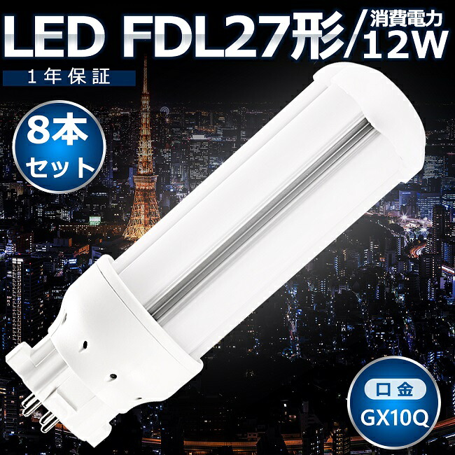 8本セット LEDツイン蛍光灯 FDL27 LED FDL27EX FDL27EXL FDL27EXW FDL27EXN FDL27EXD 色選択 ツイン２ コンパクト蛍光灯 コンパクト形蛍光ランプ LED化 LED照明器具 GX10Q兼用口金 電源内蔵 12W 2400LM 配線工事必要 CE・RoHS・PSE認証 防虫 高輝度 省エネ 即納【一年保証】