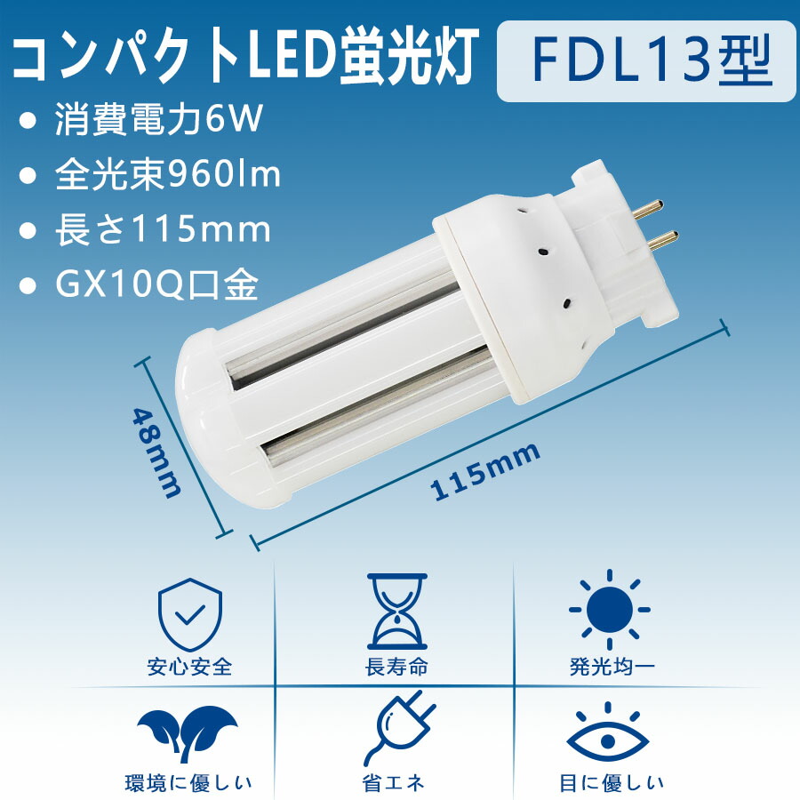 初回限定】 12本セット LED蛍光灯 FDL13W形 FDL13EX-L FDL13EX-W FDL13EX-N FDL13EX-D セット  パナソニック FDL13EX 代替用 GX10Q通用口金 LEDコンパクト形蛍光灯 交換 LED化 消費電力6W 高輝度160LM W 360度発光  無騒音 配線工事必要 RSE認証 即納 電球色 白色 昼白色 ...