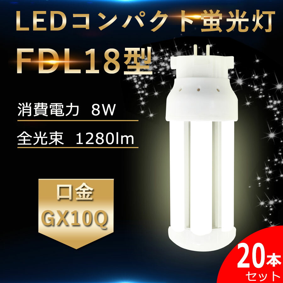 【20本セット】 LED蛍光灯 FDL18EX FDL18EX-L FDL18EX-W FDL18EX-N FDL18EX-D セット パナソニック FDL18EXL 代替用 GX10Q通用口金 LED コンパクト形蛍光ランプ《ツイン蛍光灯》 18W 交換 消費電力8W 1280lm 高輝度160LM/W 配線工事必要 RSE認証 電球色 白色 昼白色 昼光色