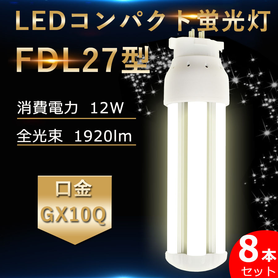 OUTLET SALE LED蛍光灯 FDL27EX FDL27EX-L FDL27EX-W FDL27EX-N FDL27EX-D 8本 セット  パナソニック FDL27EXL 代替用 GX10Q通用口金 LED コンパクト形蛍光ランプ《ツイン蛍光灯》 27W 消費電力12W 1920lm  360度発光 配線工事必要 RSE認証 即納 電球色 白色 昼白色 昼光色 ...