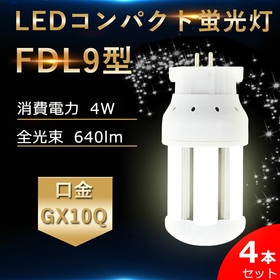 4本セット LED蛍光灯 FDL9W形 FDL9EX-L FDL9EX-W FDL9EX-N FDL9EX-D GX10Q通用口金 交換 ツイン2 コンパクト形 コンパクト蛍光灯 消費電力4W 640lm LED電球 ツイン蛍光灯 コンパクト形蛍光ラ ンプ led照明器具 配線工事必要 RSE認証 即納 色選択 電球色 白色 昼白色 昼光色