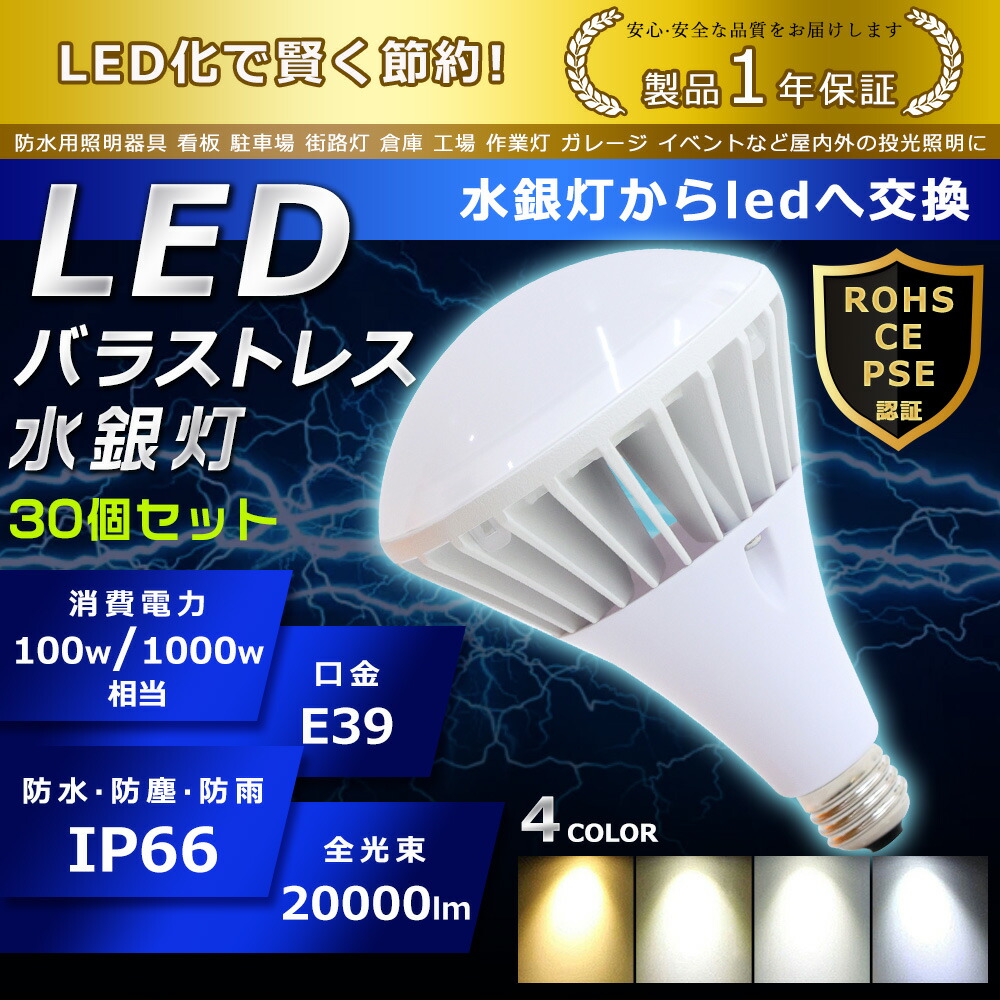30個書き割り LED 薔薇剪断応力マーキュリー灯 100W PAR65 色選りすぐる E39口金 20000ルーメン マーキュリー灯取り替えっこ用 1000W形好いかげんに ハロゲン白熱電球 高上昇限度用 貼り出し照明装置 暮夜照明装置 工業プラント照明装置 IP66 広角140° 超爆光 年長命 省エネ 高明快さ 探照灯 進め方灯 ハイベイライト 行きわたる形 PSE証明 即納【一年引き請ける】