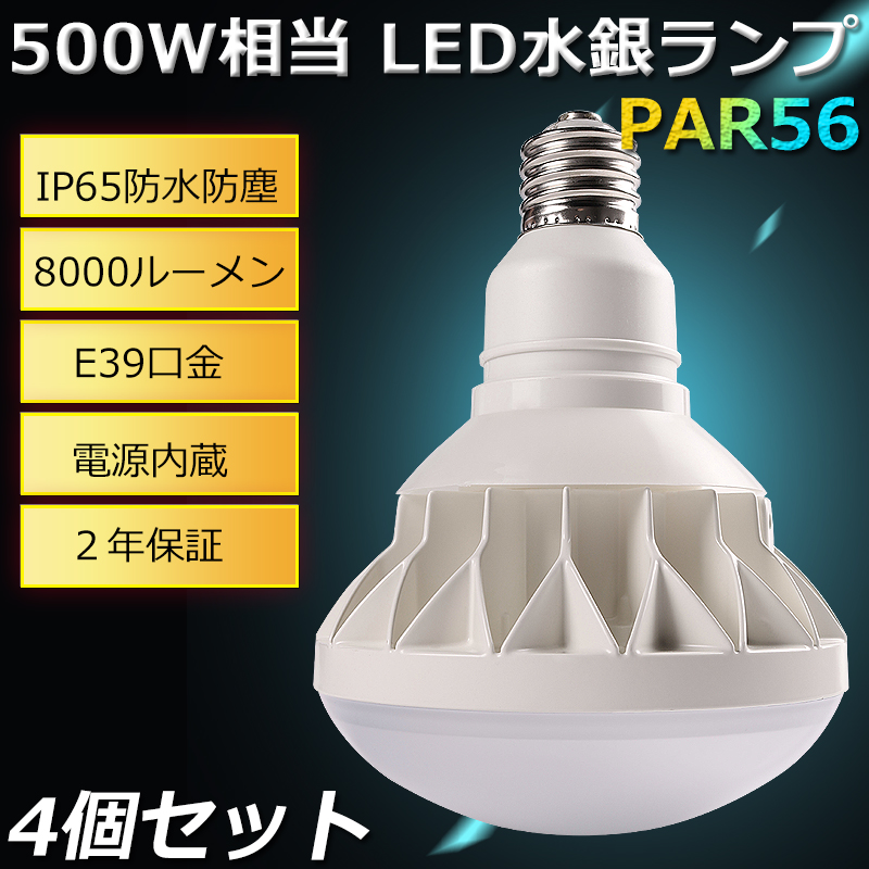 期間限定SALE 4個セット E39 LED バラストレス水銀灯500W バラストレス 500W相当 50W 8000lm led水銀ランプ 船舶  無線 防水 防塵 防雨 水銀灯 屋外 レフランプ メタハラ 作業灯 看板灯 店舗照明 看板照明 フリッカーフリー ROHS CE PSE 認証 二年保証  注目ブランド