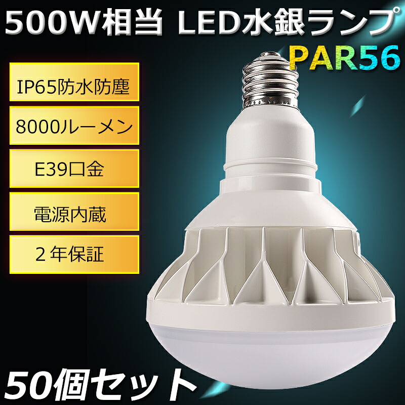 継続期間制限事項SALE！50個書き割り！ E39 LED 薔薇剪断応力マーキュリー灯500W  薔薇剪断応力 500W好いかげんに 50W 8000ルーメン  ledマーキュリー照明ランプ 舟・船 無線電話 雨合羽 防塵 防雨 マーキュリー灯 露天 一眼レフ照明ランプ メタカラ 進め方灯 貼り出し灯 バス発着場照明装置 貼り出し照明装置 フリッカーフリー ROHS CE PSE 証明 二年引き請ける