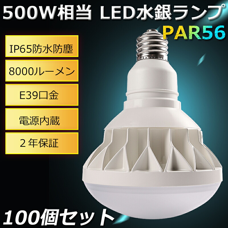 期間限定SALE！100個セット！ E39 LED バラストレス水銀灯500W バラストレス 500W相当 50W 8000lm led水銀ランプ 船舶 無線 防水 防塵 防雨 水銀灯 屋外 レフランプ メタハラ 作業灯 看板灯 店舗照明 看板照明 フリッカーフリー ROHS CE PSE 認証 二年保証｜SHARK