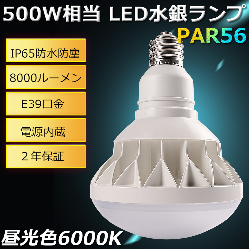 NEW新品　水銀灯500W相当 E39 LED 昼白色 フリッカーフリー バラストレス 蛍光灯・電球