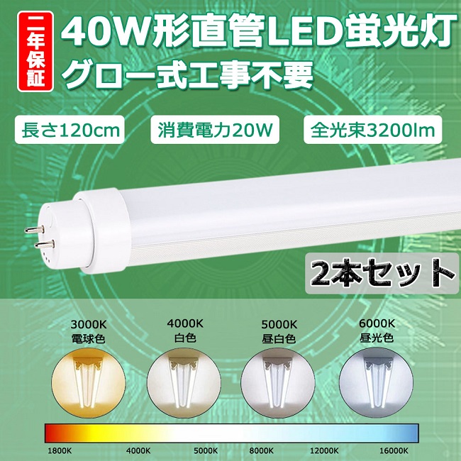 【楽天市場】【二年保証】LED蛍光灯 40W形 直管 LED 蛍光灯 40W