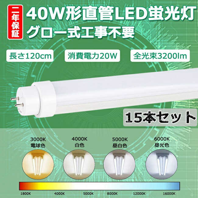 最大58％オフ！ 15本セット LED蛍光灯 40W形 直管 LED 蛍光灯 40W 120 直管形LED 40W型 直管LED LED直管蛍光灯 40 形 40型 120cm 20Ｗ 3200lm 口金Ｇ13 T10 1200mm 1198mm 50000h 両側給電 発光角度180度 高輝度 長寿命  省エネ 節電 FL40 グロー式工事不要 PSE