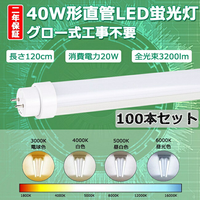 【二年引きうける】100本書き割り LED螢光灯 40W形 直管 LED 螢光灯 40W 直管 120 直管形LED 40W型 直管LED 40W LED直管螢光灯 40形 40型 120珊 20Ｗ 3200ルーメン 口金Ｇ13 T10 1200粍 1198粍 50000h 両側給電 発しる角度180度 高明快さ 年長命 省エネ 節電  FL40 高温発光式工事不必要 PSE 色選りわける