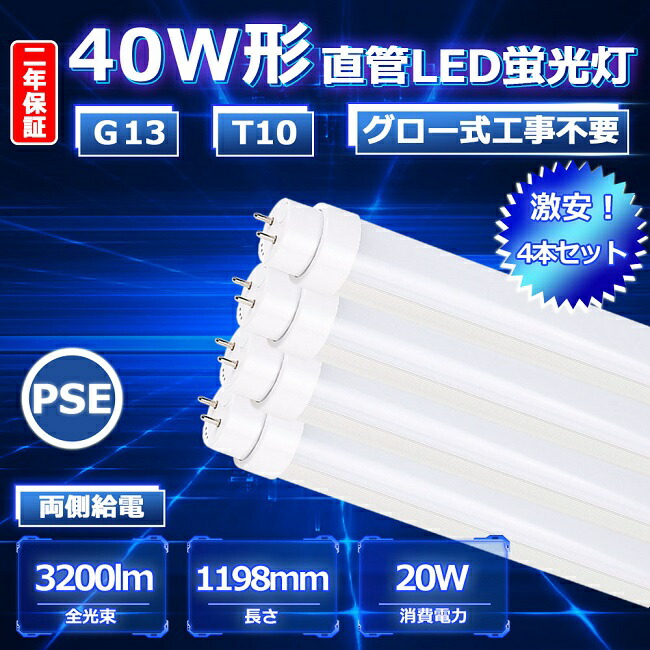 激安価格の 4本セット 40w Led直管蛍光灯 40形 Led蛍光灯 40w形 直管 Led 蛍光灯 1 直管形led 40w型 直管led 40型 1cm ｗ 30lm 照射角度180度 口金ｇ13 T10 h 高輝度 目に優しい 10mm 1198mm Fl Fl40ss 即納 Pse グロー式工事不要 電球色3000k