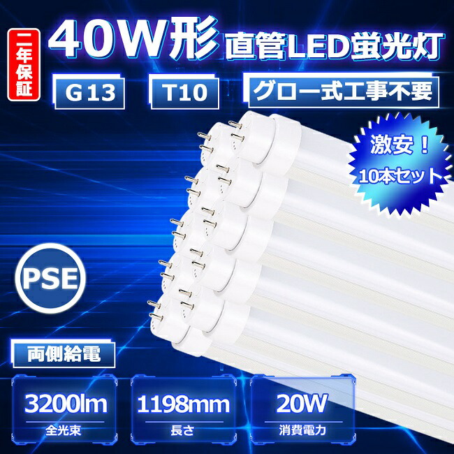 定番のお歳暮＆冬ギフト 10本セット 40W LED直管蛍光灯 40形 LED蛍光灯 40W形 直管 LED 蛍光灯 120 直管形LED 40W型  直管LED 40型 120cm 20Ｗ 3200lm 照射角度180度 口金Ｇ13 T10 50000h 高輝度 目に優しい 1200mm  1198mm FL FL40SS 即納 PSE グロー式工事不要 白色4000K