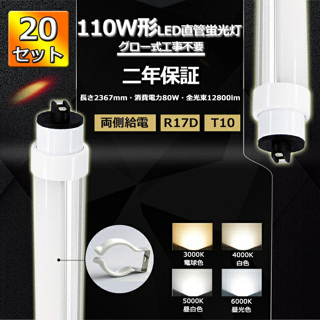 楽天 20本セット LED蛍光灯 110W形 直管 LED 蛍光灯 110W 2367 直管形LED 110W型 直管LED LED直管蛍光灯 110形  直管LEDランプ 110型 240cm 80Ｗ 12800lm 口金R17D T10 2367mm 50000h 両側給電 高輝度 FL110  グロー式工事不要 PSE CE RoHS認証 色選択 fucoa.cl