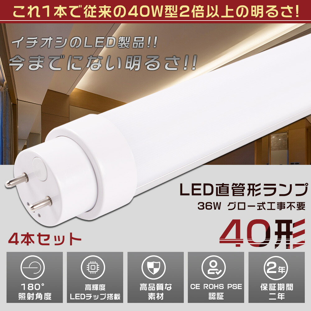 4本セット LED蛍光灯 40W形 直管 120CM グロー式工事不要 消費電力36W 7200LM 色選択 G13口金 管径30MM LED直管蛍光灯 LED蛍光灯 FL40 FLR40 FHF32 軽量 防虫 広角180度 高演色性 省エネ LED蛍光管 LEDベースライト 回転式 天井照明 屋内照明 店舗照明 PSE認証済【二年保証】