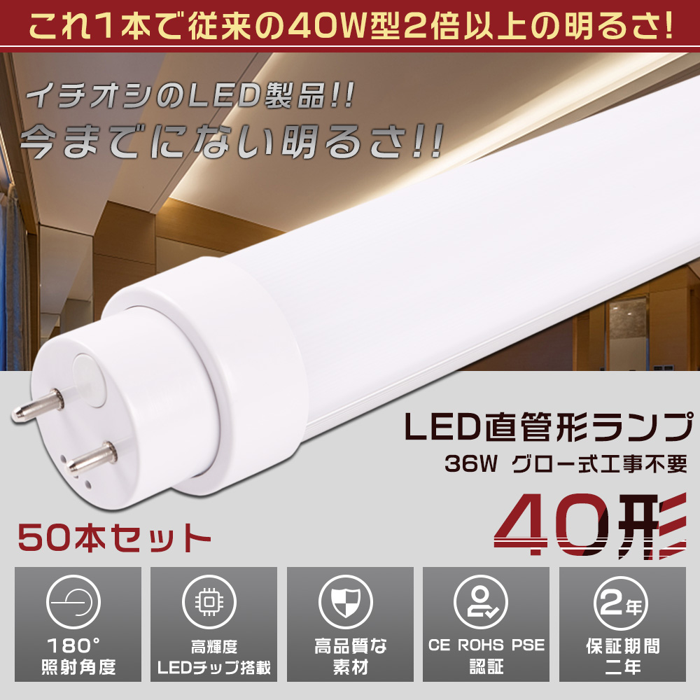 Led蛍光灯 40w形 直管 グロー式 ラピッド式 インバーター式 工事不要