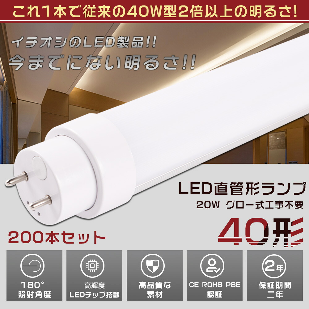 200本セット LED蛍光灯 40W形 直管 120CM グロー式工事不要 消費電力20W 4000LM 色選択 G13口金 管径30MM LED直管蛍光灯 LED 蛍光灯 FL40 FLR40 FHF32 軽量 防虫 広配光 高演色性 省エネ LED蛍光管 LEDベースライト 回転式 天井照明 屋内照明 店舗照明 PSE認証済【二年保証】