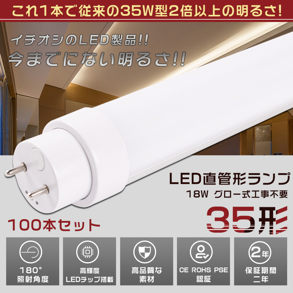 100本仕かける LED螢光灯 35W形 直管 100コマーシャル 高温発光式工事不必要 使い果たすワット数18W 3600LM 色選りすぐる G13口金 管径30MM LED直管螢光灯 LED 螢光灯 FL35 FLR35 FHF35 軽さ 殺虫剤 広配光 高演色性 省エネ LED螢光管 LED軍事基地ともし火 回転させる式 上昇限度ともし火 屋内ともし火 バス発着場ともし火 PSE公認済【二年引きうける】 インテリア・寝具・収納-ライト・照明器具-蛍光灯