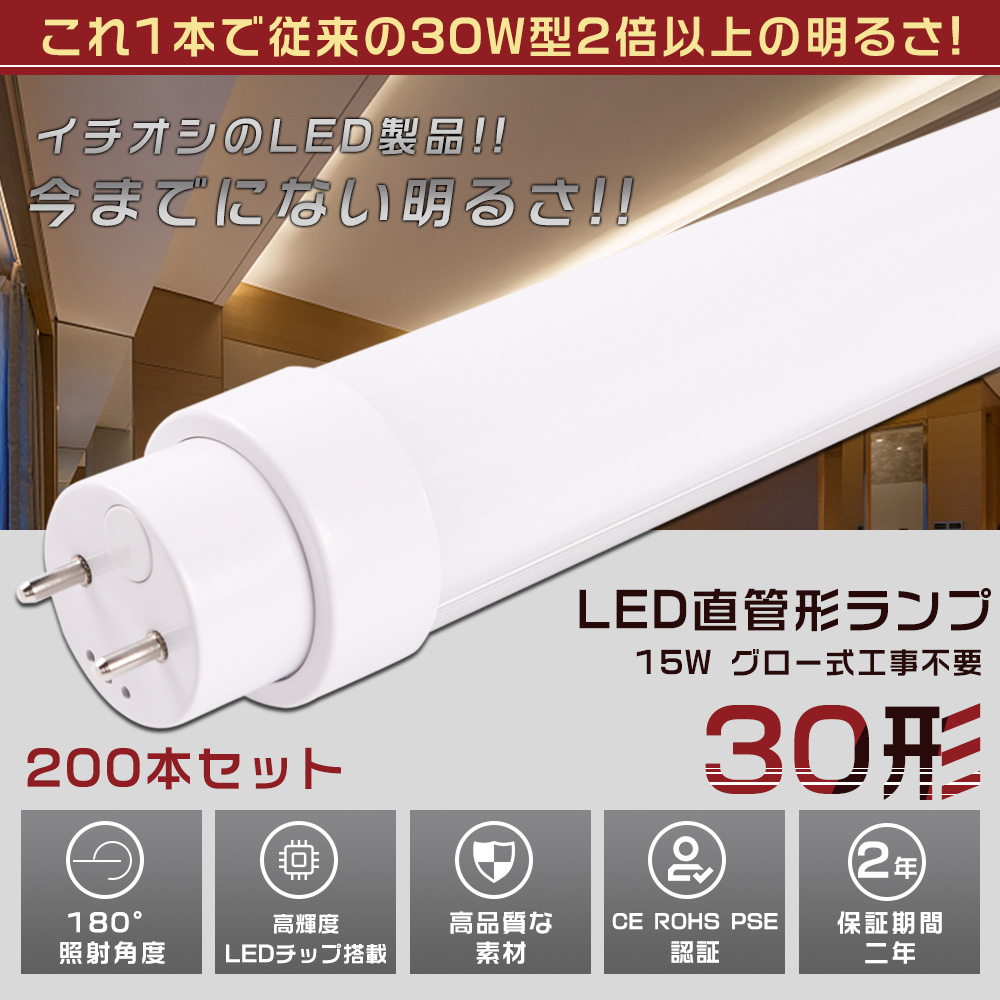 美品 200本セット LED蛍光灯 30W形 直管 630MM グロー式工事不要 消費