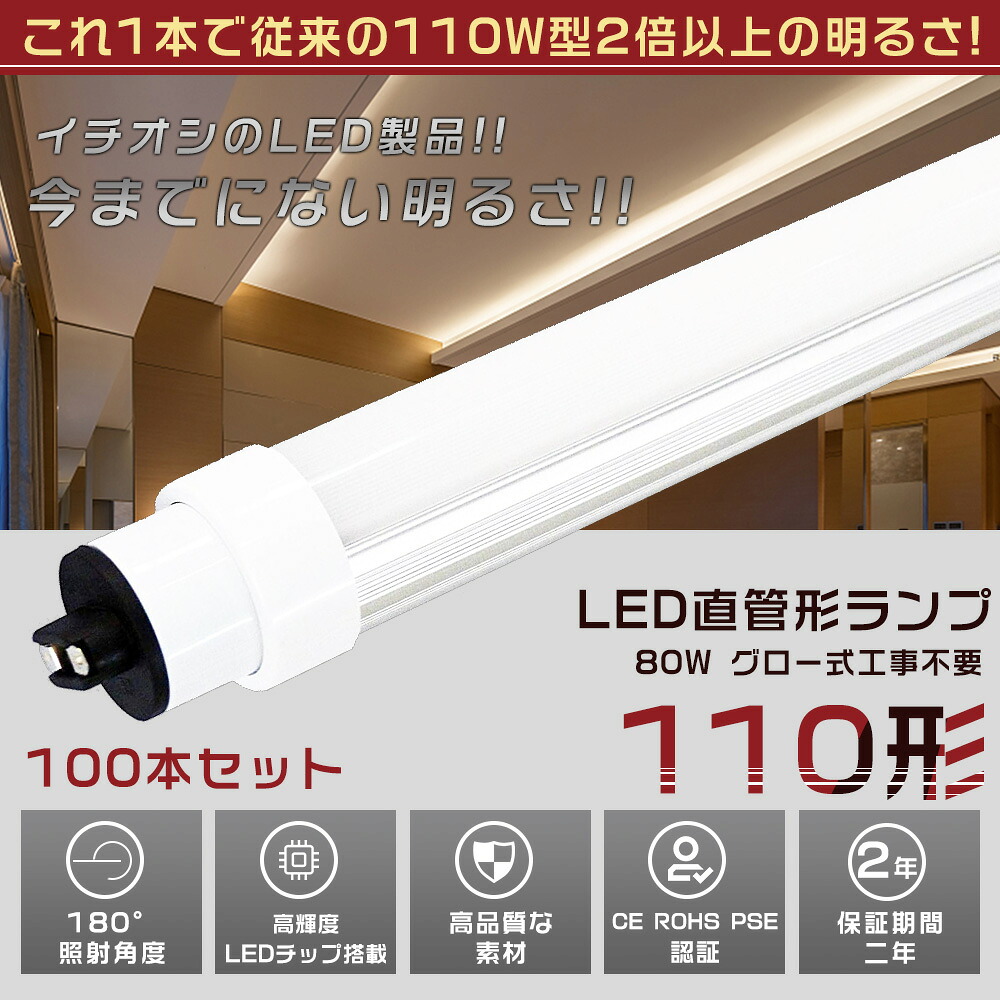 100本書き割り LED螢光灯 110W形 直管 240コマーシャル 高温発光式工事不必要 使い果たすワット数80W 16000LM 色選りわける R17D/G13兼用口金 管径30MM LED直管螢光灯 LED螢光灯 高温発光式 FL110 軽さ 殺虫剤 広配光 高演色性 省エネ LED螢光管 LED軍事基地点火装置 回転させる式 上昇限度点火装置 屋内点火装置 PSE公許済【二年引きうける】