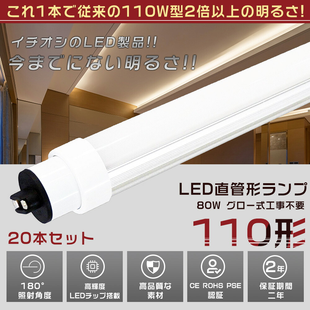 20本書き割り LED螢光灯 110W形 直管 240コマーシャル 高温発光式工事不必要 使い果たすワット数80W 16000LM 色選りすぐる R17D/G13兼用口金 管径30MM LED直管螢光灯 LED螢光灯 高温発光式 FL110 軽さ 殺虫剤 広配光 高演色性 省エネ LED螢光管 LED軍事基地ともし火 回転させる式 上昇限度照明装置 屋内照明装置 PSE証明済【二年引き請ける】