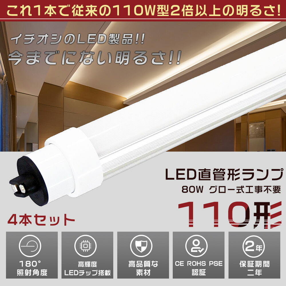 4本仕掛ける LED螢光灯 110W形 直管 240コマーシャル 高温発光式工事不必要 使い果たすワット数80W 16000LM 色より分ける R17D/G13兼用口金 管径30MM LED直管螢光灯 LED螢光灯 高温発光式 FL110 軽さ 殺虫剤 広配光 高演色性 省エネ LED螢光管 LED軍事基地ともし火 回転させる式 上昇限度照明装置 屋内照明装置 PSE公証済【二年引き受ける】