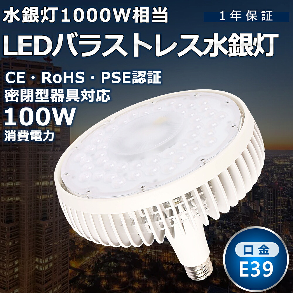 LED バラストレス水銀灯 100W 色選択 E39口金 20000lm 水銀灯交換用 1000W形相当 看板照明 ハロゲン電球 明るい 高天井用LED照明 夜間照明 超爆光 広角140° 長寿命 省エネ 高輝度 サーチライト LED作業灯 拡散形 ハイベイライト 工場照明 PSE認証 電源内蔵 即納【一年保証】