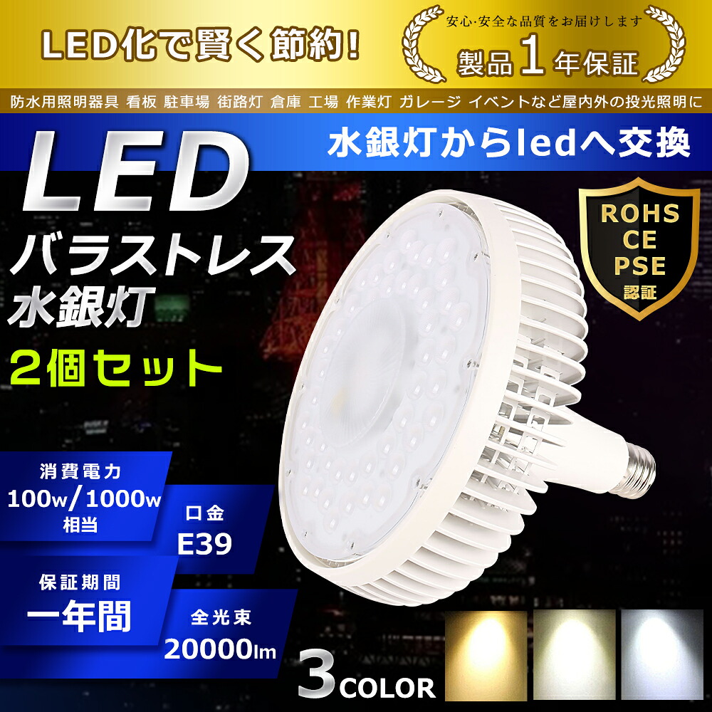 2個セット LED バラストレス水銀灯 100W 色選択 E39口金 20000lm 水銀灯交換用 1000W形相当 ハロゲン電球 明るい 高天井用LED照明 夜間照明 看板照明 舞台照明 工場照明 サーチライト 超爆光 広角140&deg; 長寿命 省エネ 高輝度 拡散形 PSE認証 即納【一年保証】｜SHARK