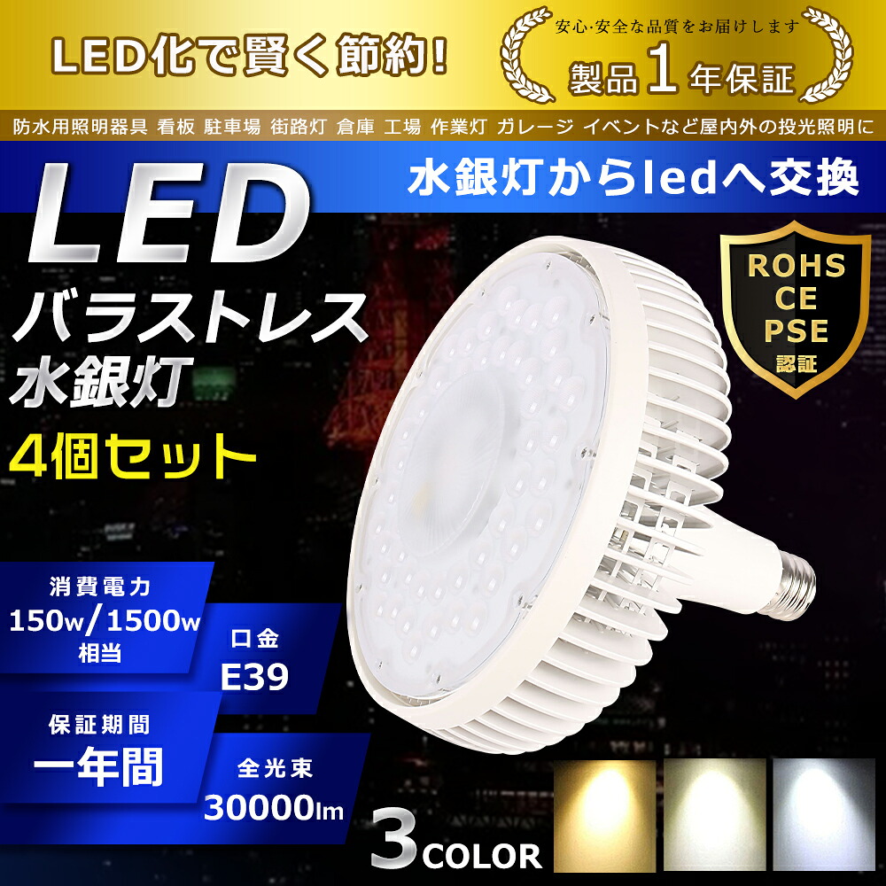 4個セット LED バラストレス水銀灯 150W 色選択 E39口金 30000lm 水銀灯交換用 1500W形相当 看板照明 ハロゲン電球 明るい 高天井用LED照明 夜間照明 工場照明 超爆光 広角140° 超爆光 長寿命 省エネ 高輝度 サーチライト ハイベイライト 拡散形 PSE認証 即納【一年保証】