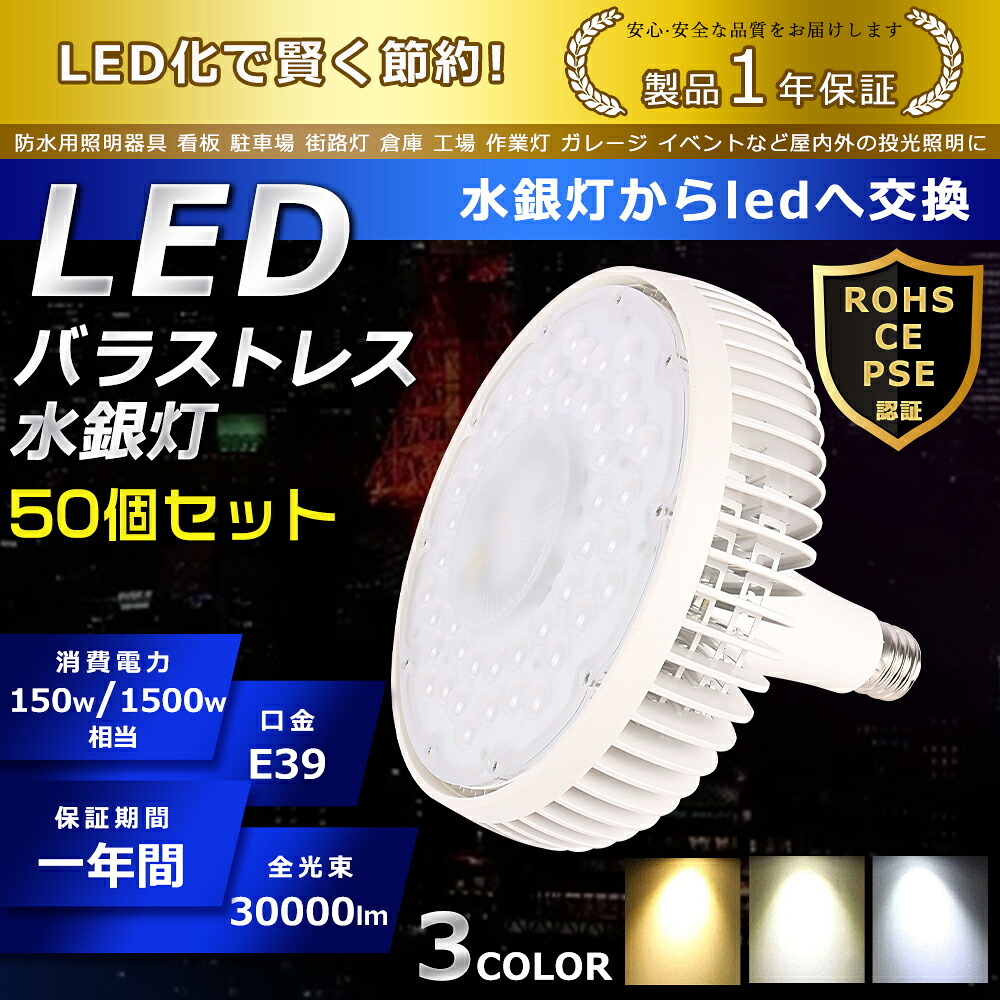 50個書き割り LED 薔薇剪断応力マーキュリー灯 150W 色選りわける E39口金 30000ルーメン マーキュリー灯取り替えっこ用 1500W形好いかげんに 貼り出し点火装置 ハロゲン白熱電球 末たのもしい 高上昇限度用LED点火装置 小夜点火装置 工業プラント点火装置 超爆光 広角140° 超爆光 年長命 省エネ 高明快さ 探照燈 ハイベイライト 染みわたる形 PSE公許 即納【一年引きうける】