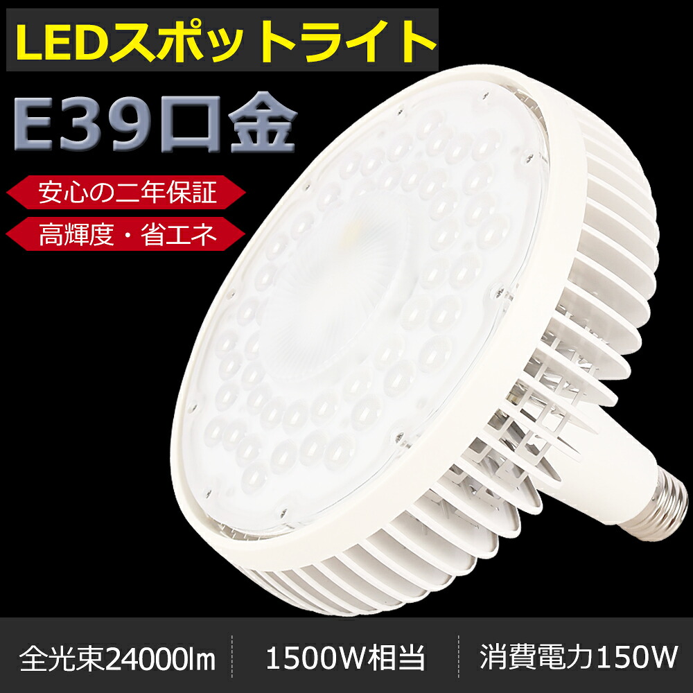 LED薔薇剪断応力マーキュリー灯 1500Wマーキュリー灯好いかげんに E39口金 150W 何はさておき末たのもしい24000ルーメン LED マーキュリー灯 薔薇剪断応力マーキュリー灯 LEDマーキュリー照明ランプ LEDマーキュリー灯 E39口金 LED注目の的 LED高上昇限度灯 写真用照明 高上昇限度用LED点火装置 高上昇限度灯 高上昇限度点火装置物の具 LED 貼り出し点火装置 工業プラント バス発着場 LEDやり方灯【二年引きうける】