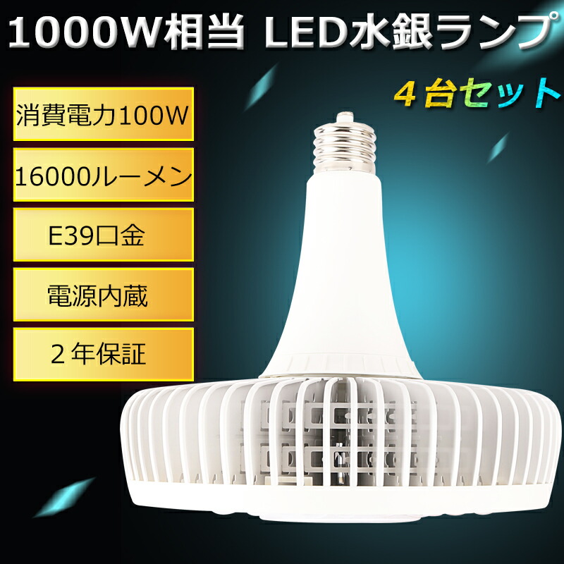 ハイパワーLED照明 E39口金タイプ LEDバラストレス水銀灯 1000W水銀灯相当 100W 16000lm LED 水銀灯 バラストレス水銀灯  LED水銀ランプ LED水銀灯 LED高天井灯 投光器 高天井用LED照明 高天井灯 高天井照明器具 業務用 工場 倉庫 LED作業灯 ○日本正規品○