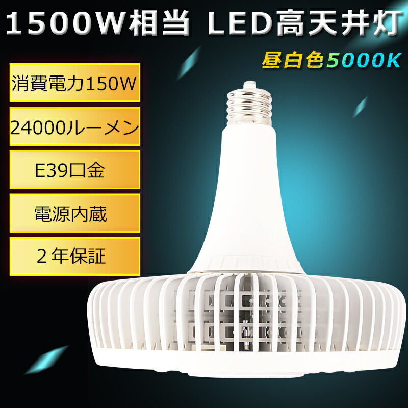 ハイパワーLED照明 150W LEDハイベイライト E39 LEDワークライト ハイパワー 1500W水銀灯相当 24000lm LED 水銀灯  ペンダントライト 水銀灯代わり LED水銀ランプ LED高天井灯 投光器 高天井用LED照明 高天井灯 業務用 工場 倉庫 送料無料 【メーカー直送】