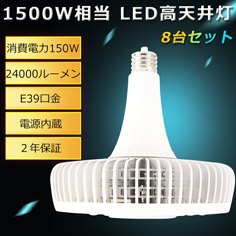【8個入り口・入口】ご機嫌力強さLEDともし火 150W LEDハイベイライト E39口金 LED細工物ともし火 ご機嫌力強さ 1500Wマーキュリー灯好いかげんに 150W 24000ルーメン LED マーキュリー灯 シャンデリアともし火 マーキュリー灯入り替わり LEDマーキュリー照明ランプ LED高上昇限度灯 投光照明器 高上昇限度用LEDともし火 高上昇限度灯 御勤め用 工業プラント バス発着場【PSE・CE・ROHS允許】