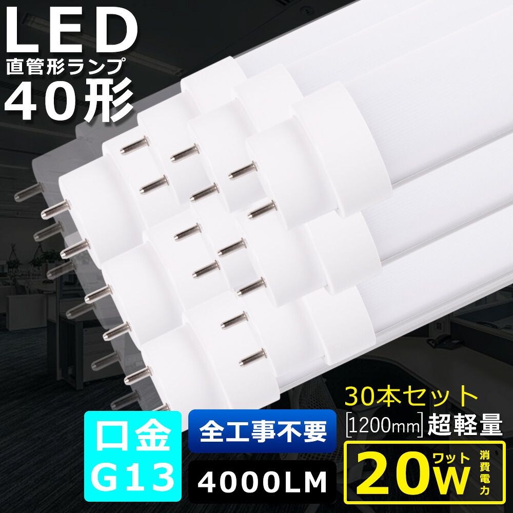30本セット 全工事不要 LED蛍光灯 40W形 直管 消費電力20W 4000LM 色選択 120CM 1198MM G13口金 T10管径 LED直管蛍光灯 LED 蛍光灯 FL40 FLR40 FHF32 軽量 防虫 広角180度 超省エネ LED蛍光管 LEDベースライト 回転式 天井 施設照明 店舗照明 PSE認証済 即納【二年保証】