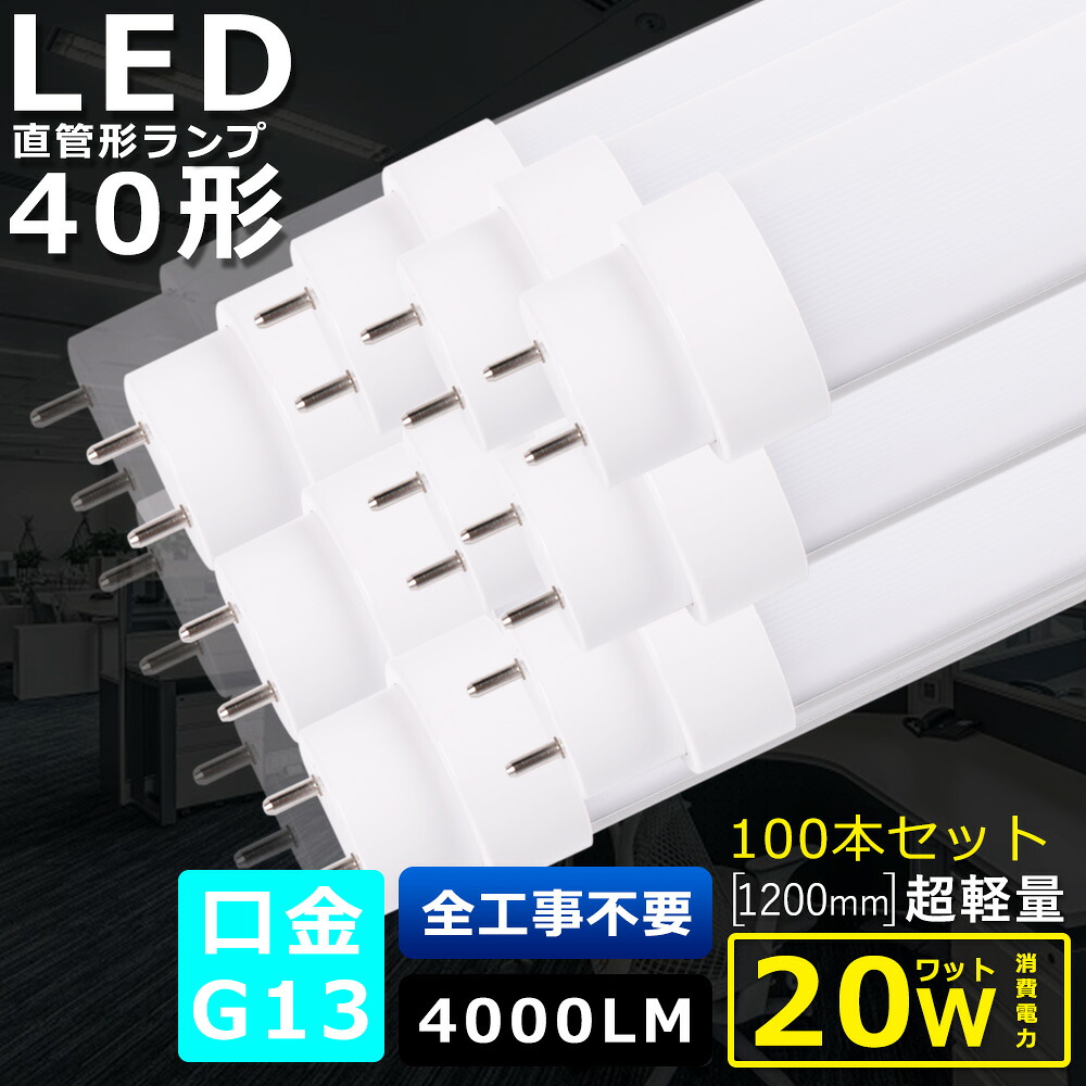 100本書き割り 全工事不必要 LED螢光灯 40W形 直管 使い果たすワット数20W 4000LM 色選りわける 120コマーシャル 1198MM G13口金 T10管径 LED直管螢光灯 LED 螢光灯 FL40 FLR40 FHF32 軽さ 殺虫剤 広角180度 超省エネ LED螢光管 LED軍事基地点火装置 回転させる式 上昇限度 併設点火装置 バス発着場点火装置 PSE公許済 即納【二年引きうける】