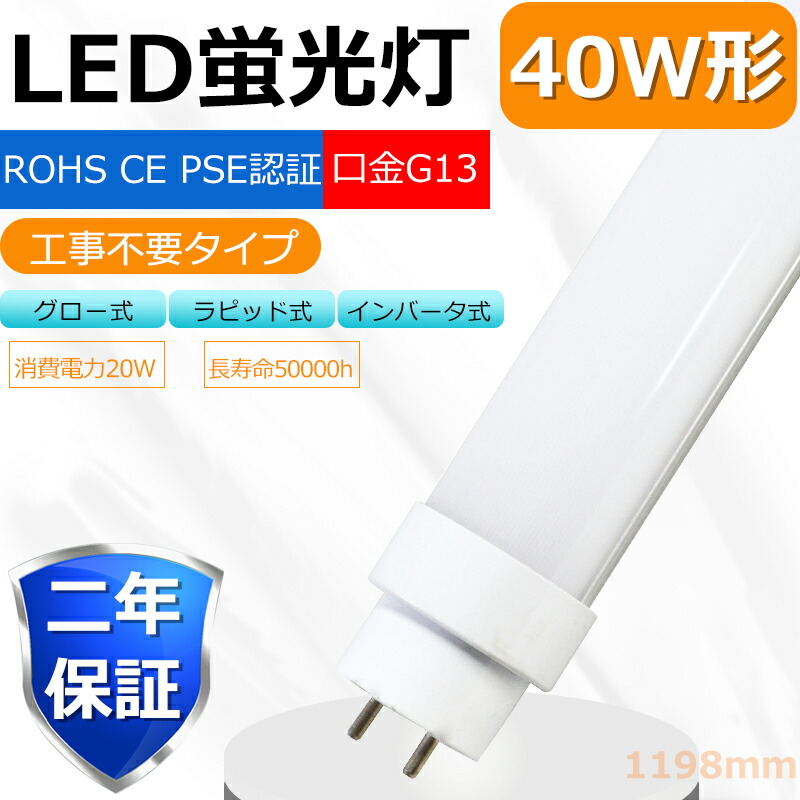 楽天市場】全工事不要 LED蛍光灯 40W形 直管 消費電力20W 3200lm 昼光色 口金 G13 180度回転 1200mm 120cm グロー式  インバーター式 ラピッド式全部対応 LED 40W 直管 直管LED蛍光灯 蛍光灯 40形 直管 LED 蛍光灯 40W LED 直管 電源内蔵  長寿命 高輝度 FHF32EX FL40