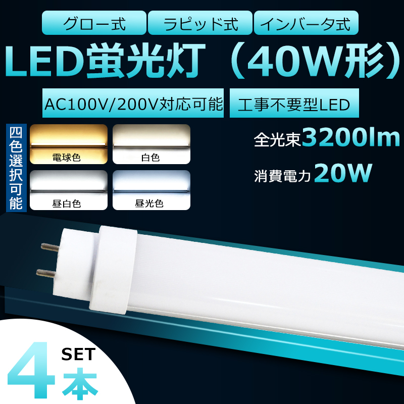 楽天市場】【2本セット】全工事不要 LED蛍光灯 40W形 直管 LED 蛍光灯